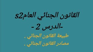 القانون الجنائي العام s2 - الدرس2-  تلخيص وشرح مبسط لطبيعة القانون الجنائي / ومصادره