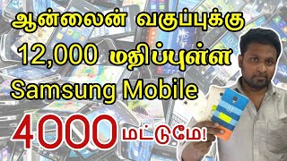 Samsung Used Mobiles for Online Class | Low Cost Samsung mobiles | Cheap Second Hand Phones