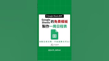 Google sheets 的免費模板製作一周日程表  #excel #googlesheets #shorts｜#今日訊息