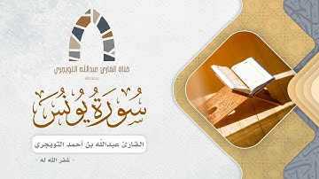 مقتطف من سورة يونس للقارئ عبدالله بن أحمد التويجري غفر الله له