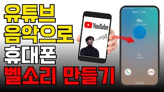 (무료)원하는 음악을 벨소리로 만들기 유튜브와 스마트폰만 챙기세요!