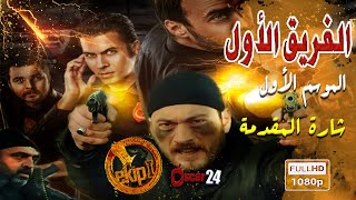 المسلسل التركي الفريق الأول ـ شارة المقدمة