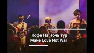 Кофе На Ночь - видеоотчет тур MAKE LOVE NOT WAR
