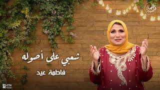 اسمع الشعبي على أصوله من أغاني فاطمة عيد