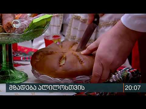 შობის ღამე ალილოთი დაიწყება