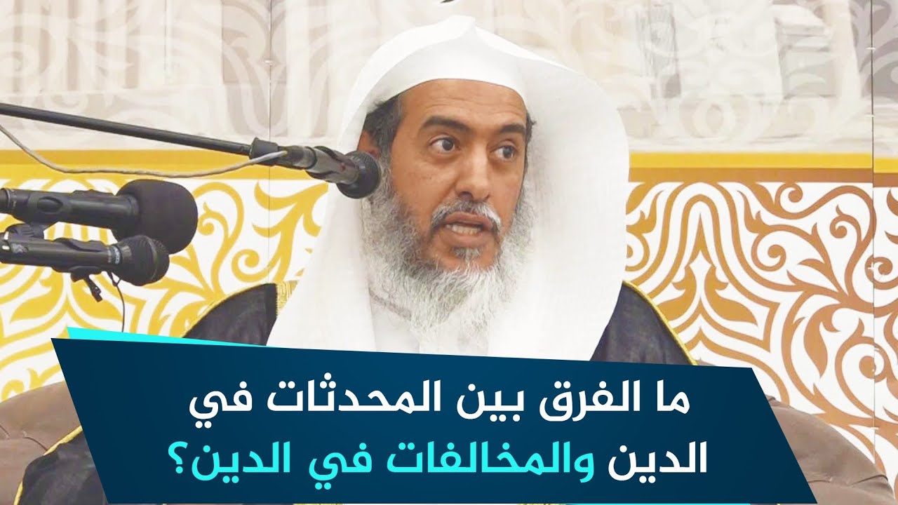 ما الفرق بين المحدثات في الدين والمخالفات في الدين؟