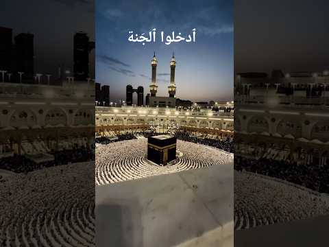 ادخلوا الجنه راحه نفسيه قرآن قرآن كريم الجنة اسلاميات راحة نفسية