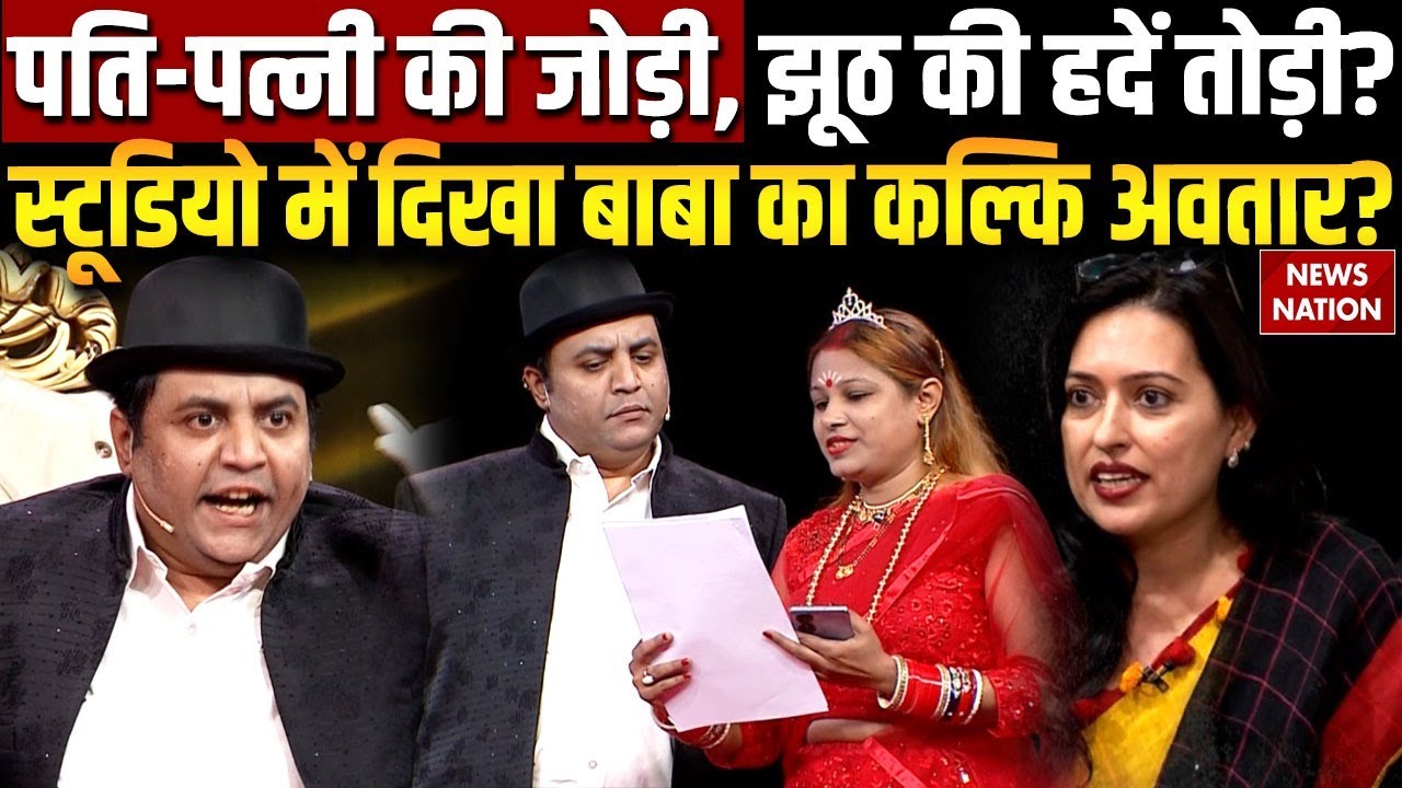 EXCLUSIVE: झूठ की बरसात..बाबा को मिला 'देवी' का साथ? Kalki Avatar और Maha Devi Rupa की पड़ताल