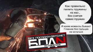 Как правильно пилить пружины на ваз ( 2109 и гранта ) ,как может выстреливать пружина . БПАН