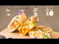 【食譜】簡易台式蛋餅 芝士肉鬆口味 Taiwanese Egg Pancake with Cheese and Pork Floss Recipe [ENG SUB]