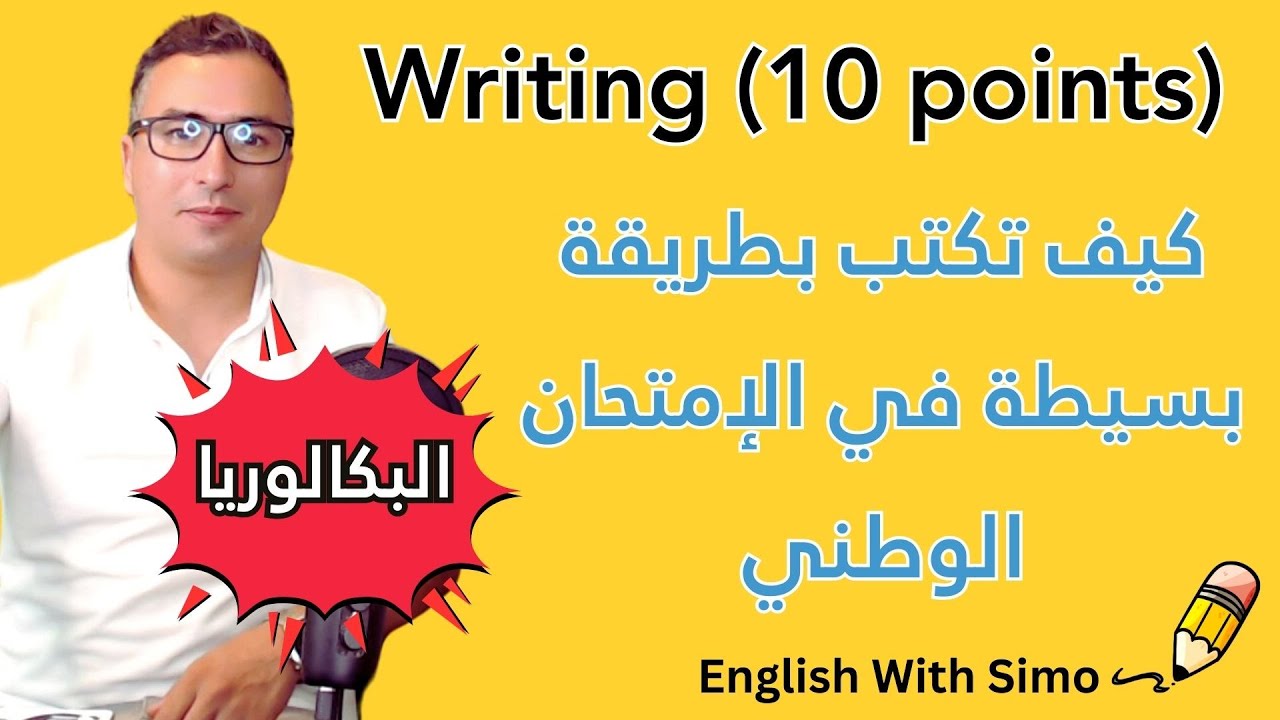 كيف تكتب بطريقة بسيطة في الإمتحان الوطني ✍️📖✨ ـ الإنجليزية مع السيمو 🇬🇧🎓