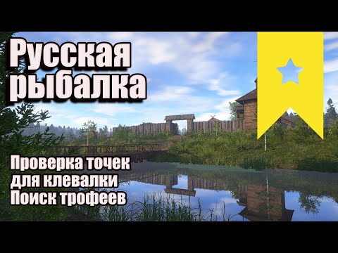 Видео: Проверка точек для клевалки! Поиск трофеев! Русская рыбалка 4  - Стрим #рр4