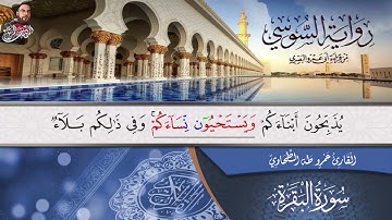 ‏المصحف المرتل برواية الإمام السوسي عن أبي عمرو البصري للشيخ عمر طه الربع الثالث من سورة البقرة