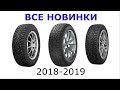 Все новинки зимних шин 2018-2019 г.