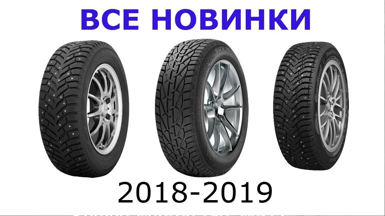 Топ-5 зимних шин на зиму 2019 картинка Топ-5 зимних шин на зиму 2019 картинка