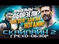 Грехо-Обзор "Скайлайн 2"