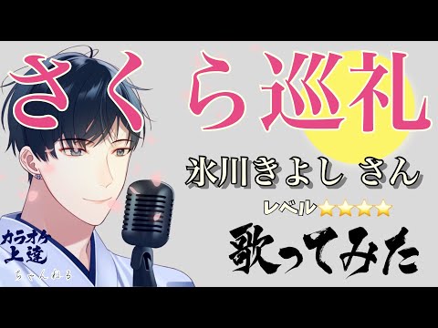 【ベストアルバム新曲】さくら巡礼 氷川きよしさん さっそく歌ってみました