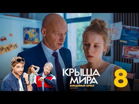 Крыша мира 1 сезон 8 серия