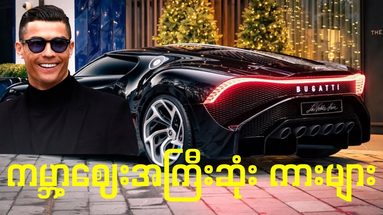 ကမ္ဘာ့ စျေးအကြီးဆုံး ကား ၁၀ စီး