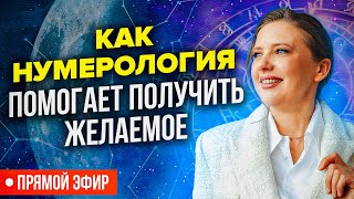 Как познать себя с помощью даты рождения | Нумеролог Светлана Белова