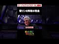 【ビーバップ】菊リンの降板の理由【兄ィのすべらない話】＃shorts