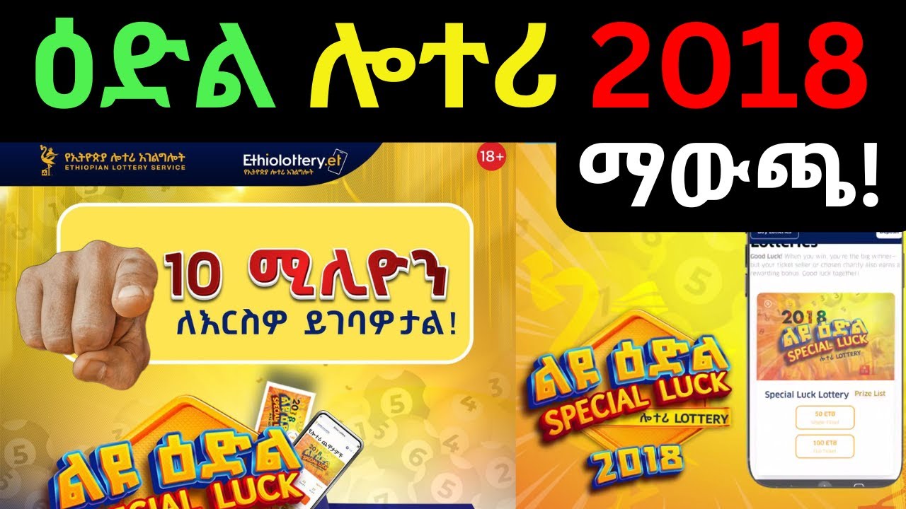 ዕድል ሎተሪ 2018 ማውጫ | Ethiopian Lottery | Edil Lottery | Lottery winners |Lottery Result |ማውጫ