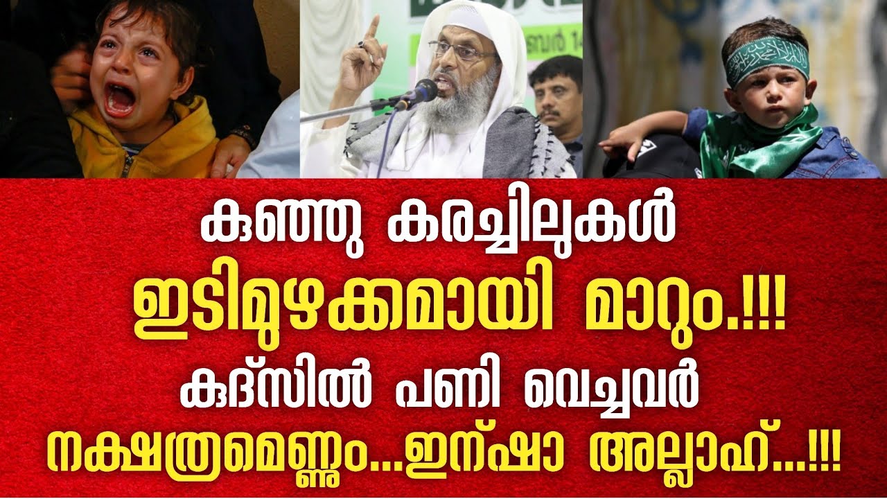 അവർ നമ്മുടെ കുഞ്ഞുങ്ങളെ പോലും ഭയപ്പെടുന്നു | Aliyar qasimi new speech | palastine | Gaza