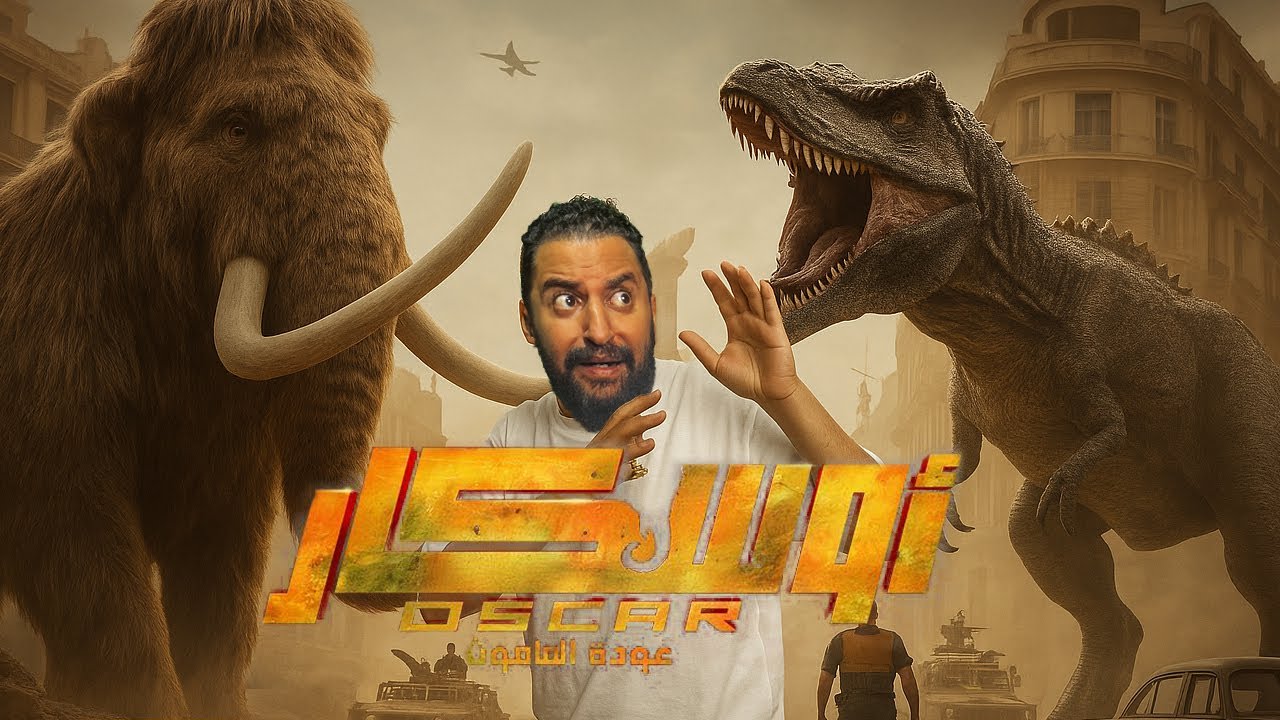 فيلم اوسكار عودة الماموث 🐘🦖 | تحدى جديد ولا فيلم عادى ؟ 🤔