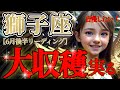 【獅子座♌️】想像を超えてくる🪎自慢したくなっちゃうくらい大きく実るよ！🪄✨【6月後半運勢】♾️#タロット占い ♾️