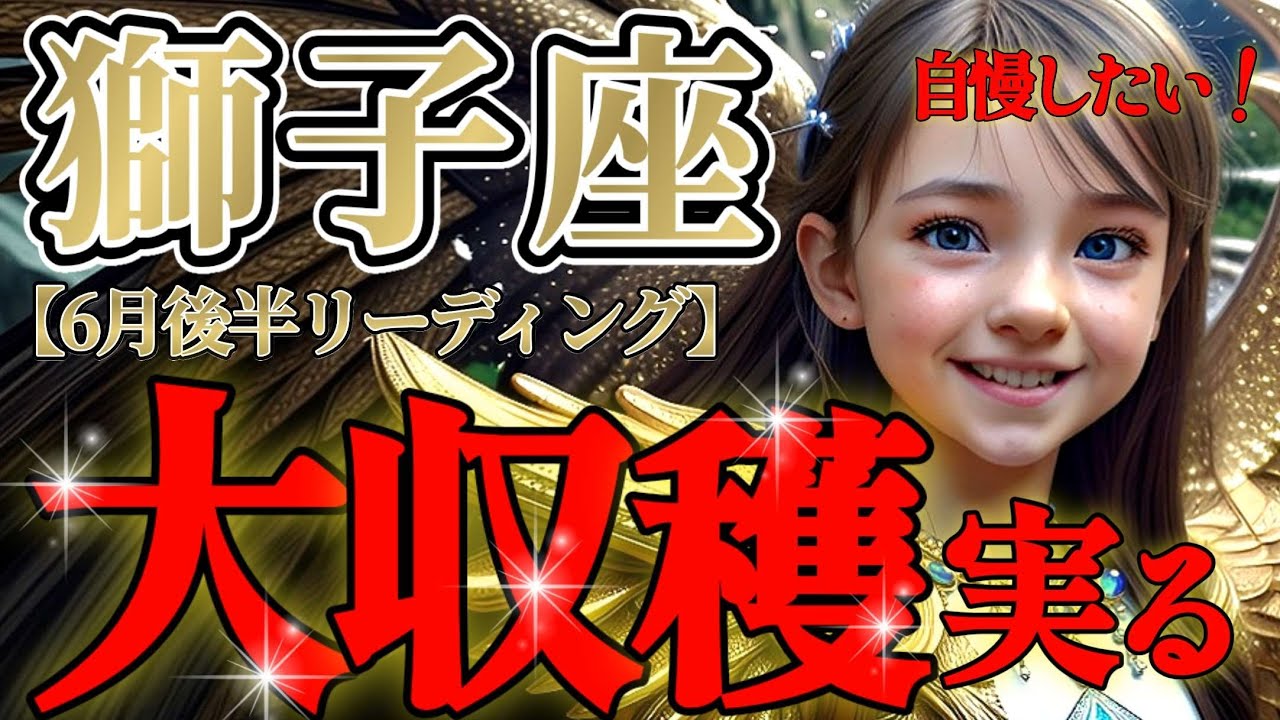 【獅子座♌️】想像を超えてくる🪎自慢したくなっちゃうくらい大きく実るよ！🪄✨【6月後半運勢】♾️#タロット占い ♾️