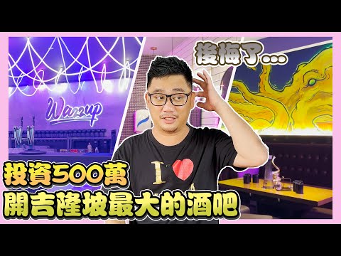 有點後悔 投資500萬開吉隆坡最大的酒吧 | Kokee碎碎唸#7