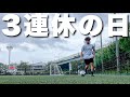 【リアルVLOG】3連休だったのでVLOG撮ってみた