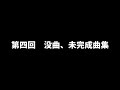 第四回　没曲、未完成曲集！！！！！！！