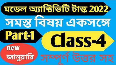 Class 4 Model Activity Task January 2022 Bengali,English,Math,Amader Paribesh,Sastho o Sorir Shiksha