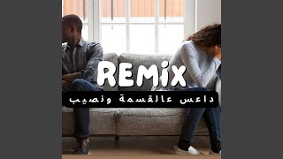 داعس عالقسمة ونصيب ريمكس