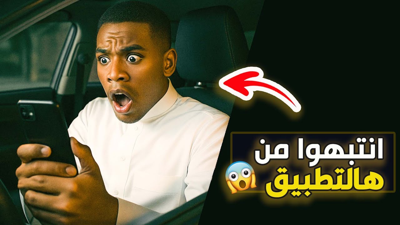 قناة اسرارهم : انتبهوا من هالتطبيق