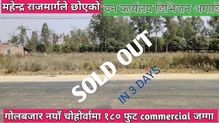 Mahendra Highway Touch/गोलबजार, नया चोहोर्बा/Commercial जग्गा/१८० फुट दछिण मोहडा/सिरहा जिल्ला