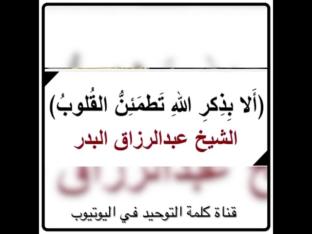 الشيخ أ.د.عبدالرزاق البدر : ذكر الله