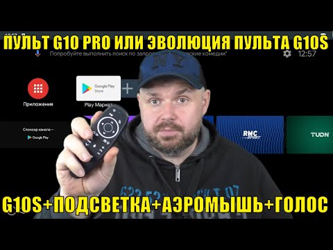 ПУЛЬТ G10 PRO ИЛИ ЭВОЛЮЦИЯ ПУЛЬТА ДЛЯ ТВ БОКСА G10S+ПОДСВЕТКА+АЭРОМЫШЬ+ГОЛОС. ОБЗОР