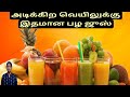    5 healthy juice  fresh juice recipes for summer  samayal with sara