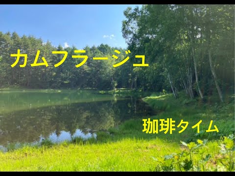 カムフラージュ「珈琲タイム」竹内まりやカバー