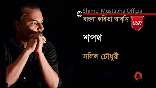 শপথ-সলিল চৌধুরী(Sapath-Salil Chowdhury)শিমুল মুস্তাফা(Shimul Mustapha)