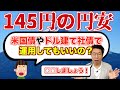 【658】1ドル145円の円安で米国債、ドル建て社債を購入して大丈夫？？