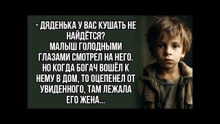 дяденька у вас кушать не найдётся Малыш голодными глазами смотрел на него  История из жизни