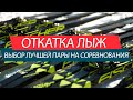 Как выбрать лучшую пару лыж на соревнования? Откатка лыж перед стартом!