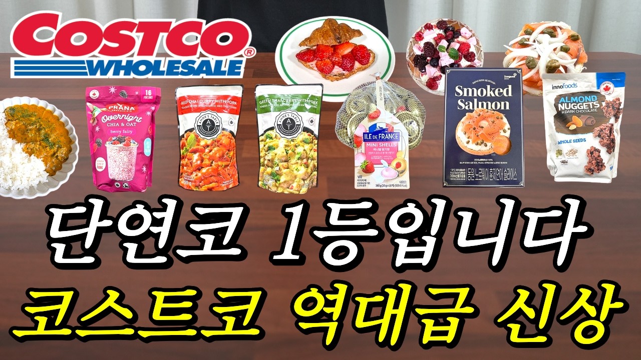 코스트코 역대급 1등 신상 출시🤣 진짜 벌써부터 소문났어요🙌🏻 코스트코 품절대란 신상들부터 2월 세일 소식까지🙌🏻 코스트코 가기 전 꼭 보고가세요✨