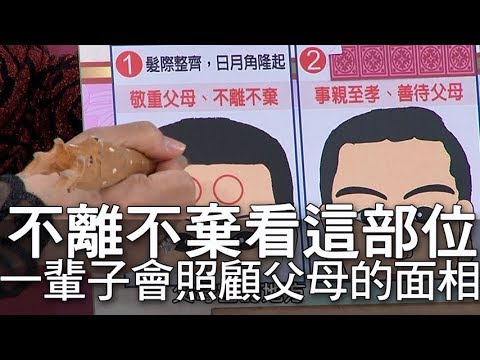 【精華版】看髮際線事親至孝     一輩子會照顧父母的面相