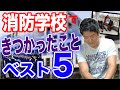 【必見】消防学校に行く前にかならず見るべき!東京消防庁の消防学校とは?