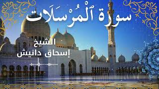 77Quran Surah Al Mursalaat  Al Sheikh Ishak Danish  الشيخ إسحاق دانيش   سورة المرسلات كاملة