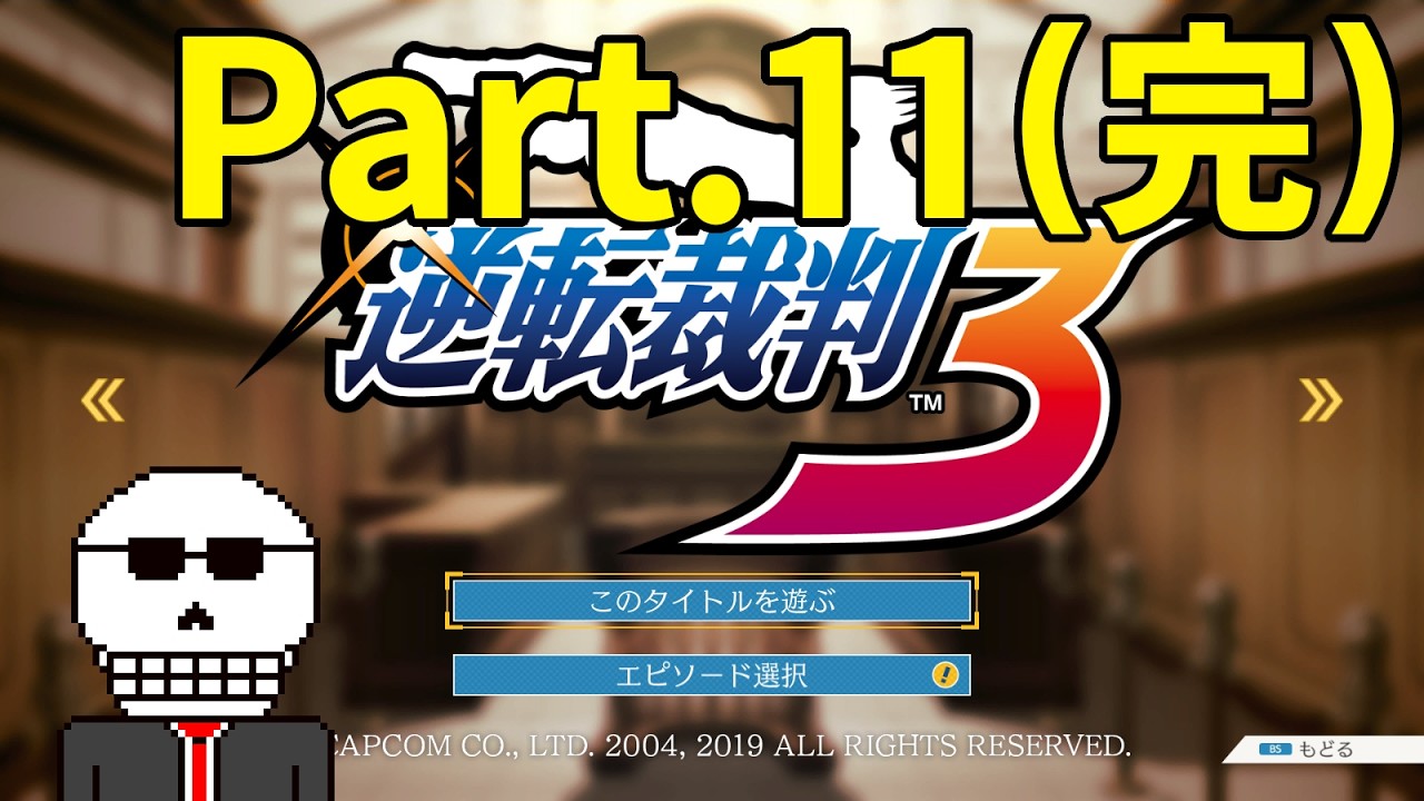 「逆転裁判３」を骨紳士が初見プレイしていきます！Part.11【初見さん歓迎】